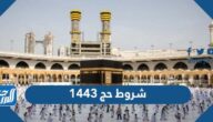 ما هي شروط حج 1443 ورابط التسجيل في الحج 1443 haj.gov.sa