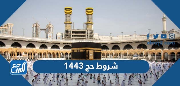 شروط حج 1443