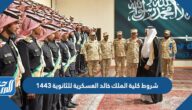 شروط كلية الملك خالد العسكرية للثانوية 1444