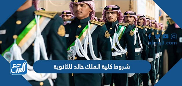 شروط كلية الملك خالد للثانوية