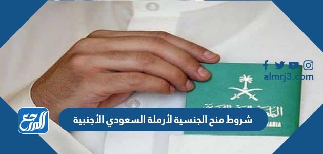 شروط منح الجنسية لأرملة السعودي الأجنبية