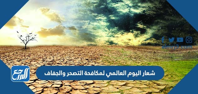 شعار اليوم العالمي لمكافحة التصحر والجفاف