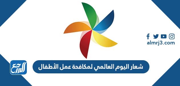 شعار اليوم العالمي لمكافحة عمل الأطفال