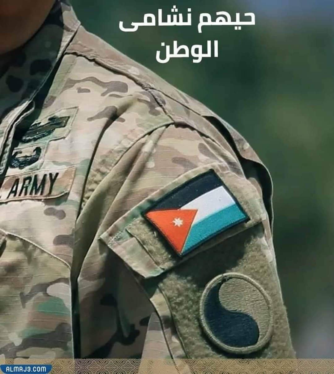 شعر عن الجيش الأردني والوطن