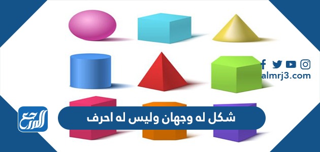 شكل له وجهان وليس له احرف