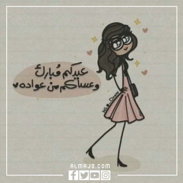 شنو ارد اذا احد قال عيدك مبارك بالصور