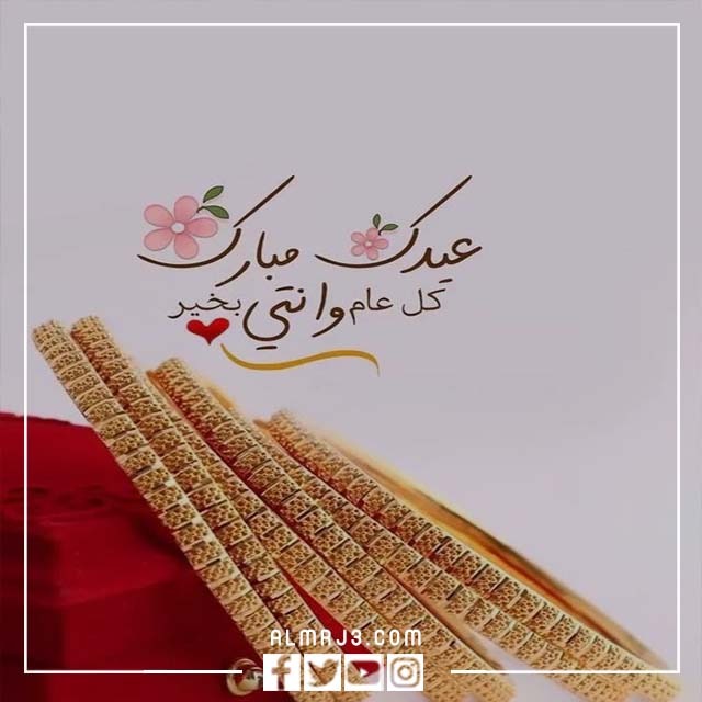 شنو ارد اذا احد قال عيدك مبارك بالصور