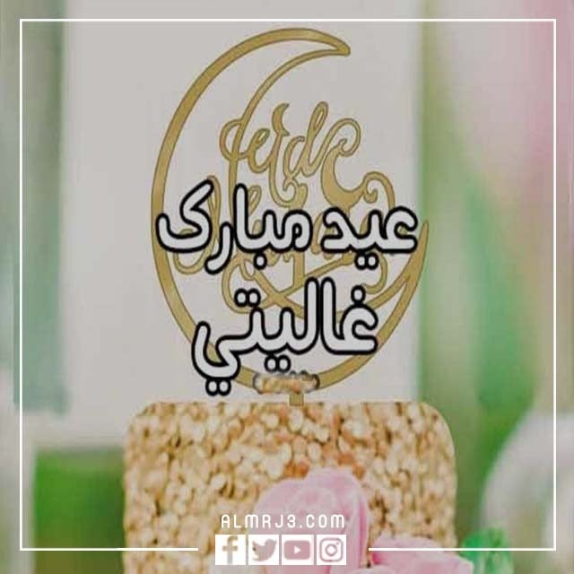 اذا احد قال عيدك مبارك وش ارد