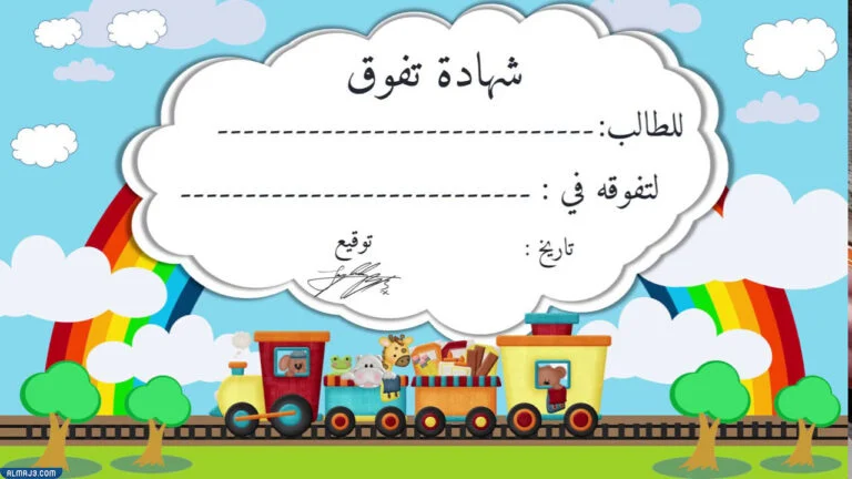 شهادات شكر وتقدير للاطفال جاهزة للكتابة عليها