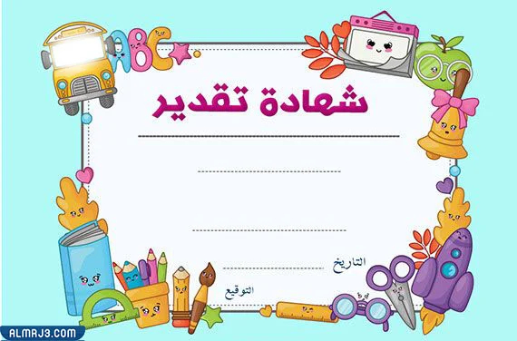 شهادات شكر وتقدير للاطفال جاهزة للكتابة عليها