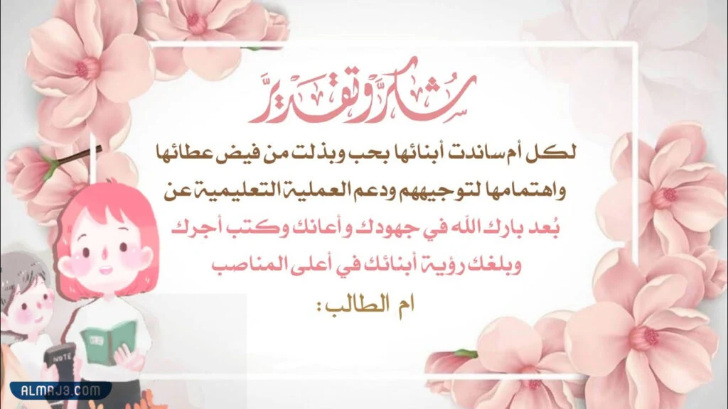 عبارات شكر للامهات الطالبات في نهاية العام الدراسي بالصّور 