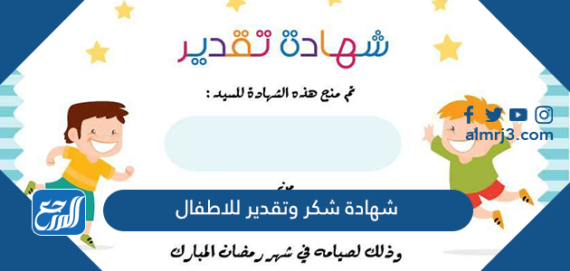 شهادة شكر وتقدير للاطفال