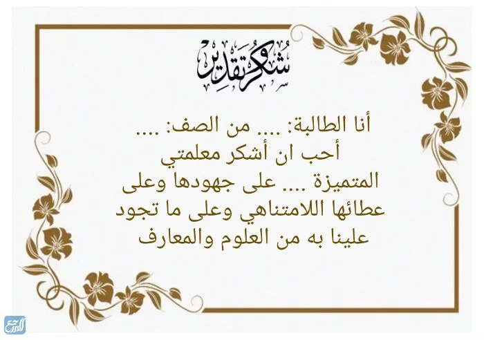 شهادة شكر وتقدير من الطالبة الى المعلمة