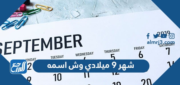 شهر ٩ ميلادي وش اسمه