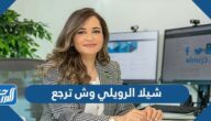 شيلا الرويلي وش ترجع