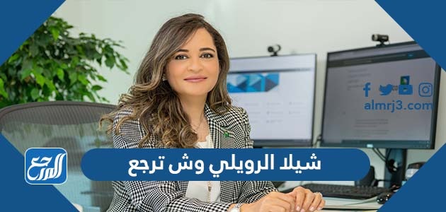 شيلا الرويلي وش ترجع