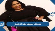 صور شيماء سيف بعد الرجيم