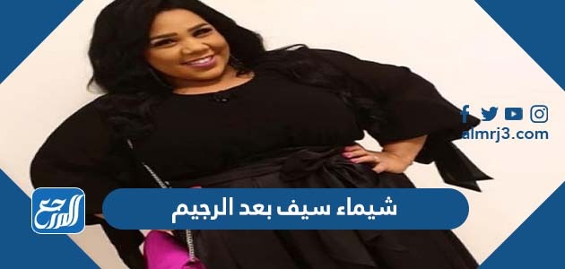 شيماء سيف بعد الرجيم