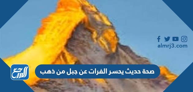 صحة حديث يحسر الفرات عن جبل من ذهب