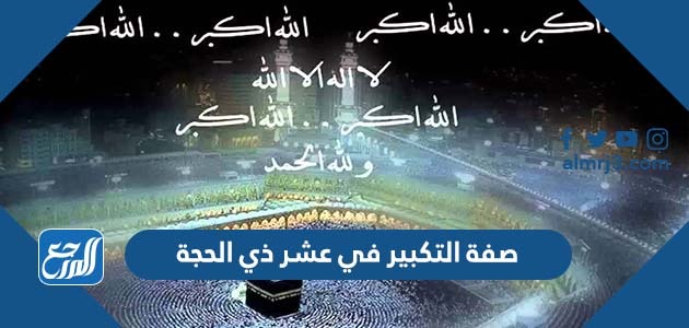 صفة التكبير في عشر ذي الحجة