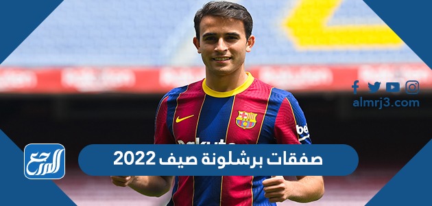 صفقات برشلونة صيف 2022
