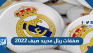 تفاصيل صفقات ريال مدريد صيف 2022