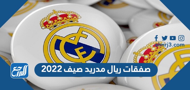 صفقات ريال مدريد صيف 2022