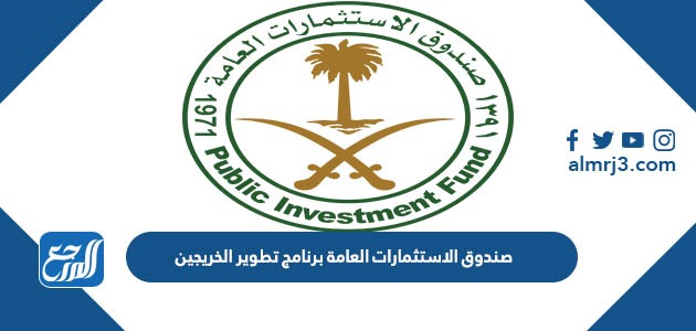 صندوق الاستثمارات العامة برنامج تطوير الخريجين