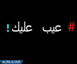 صور اذا احد قالي لحجيه وش 1