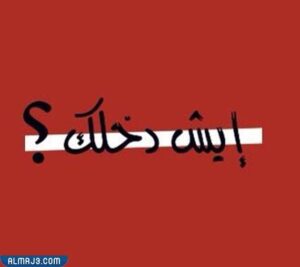 صور اذا احد قالي لحجيه وش