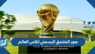 صور الملصق الرسمي لكاس العالم 2022 في قطر