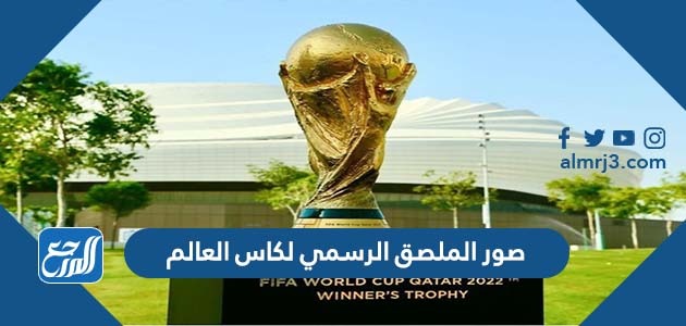 صور الملصق الرسمي لكاس العالم