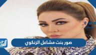 صور بنت مشاعل الزنكوي
