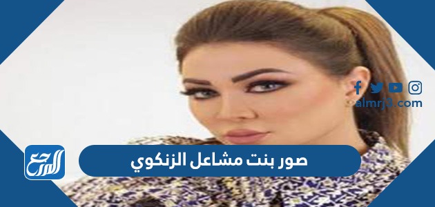 صور بنت مشاعل الزنكوي