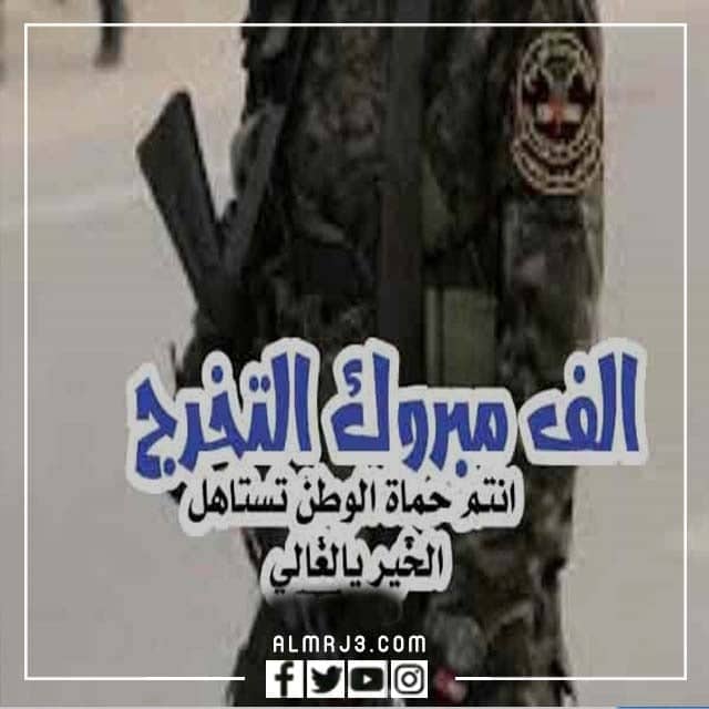 صور بوستات تهنئة بالتخرج من العسكرية