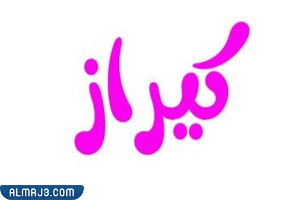 ما معنى اسم كيراز