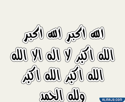 صور تكبيرات الحج متحركة 2022