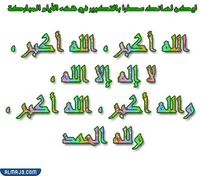 صور تكبيرات الحج متحركة 2022