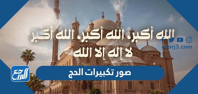 صور تكبيرات الحج