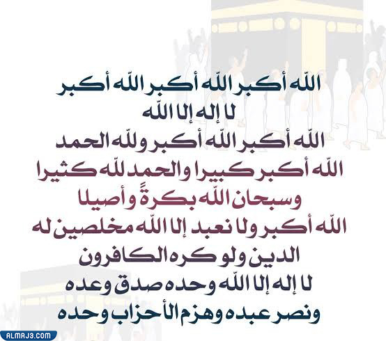 صور تكبيرات العشر من ذي الحجة 2022