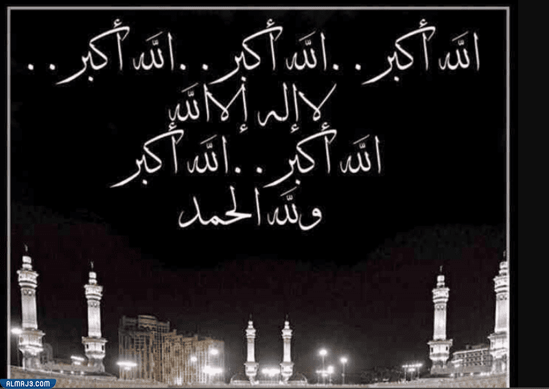 صور تكبيرات العشر من ذي الحجة 2022