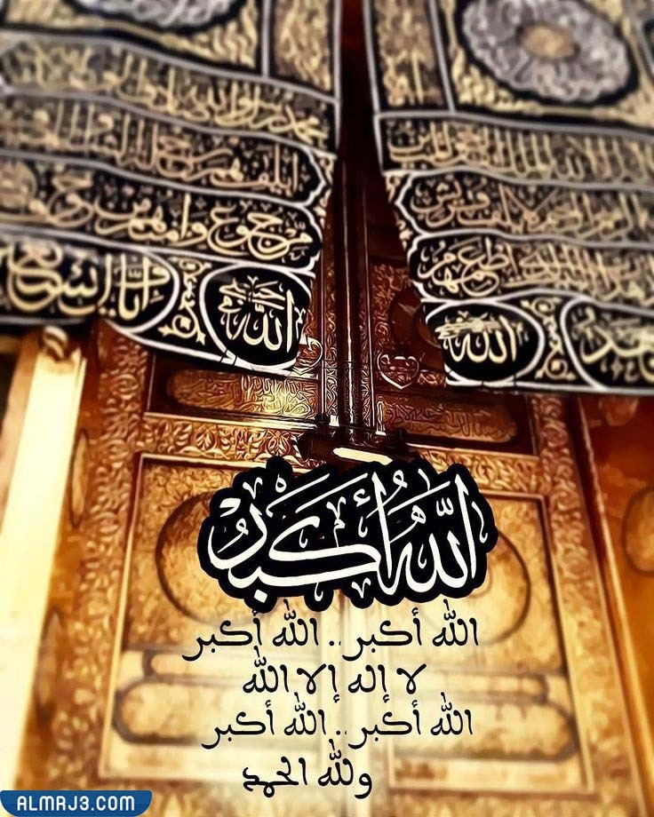 صور تكبيرات عشر ذي الحجة 1