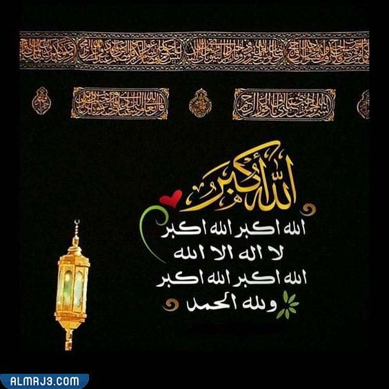 صور تكبيرات عشر ذي الحجة