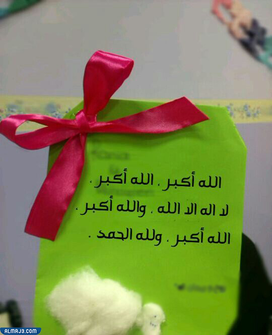 صور تكبيرات عيد الأضحى