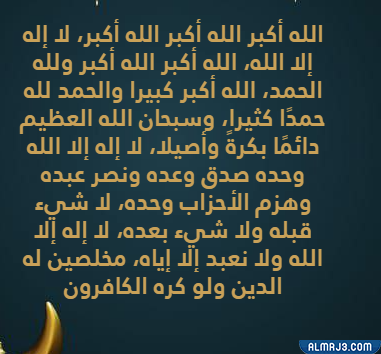 صور تكبيرات عيد الأضحى