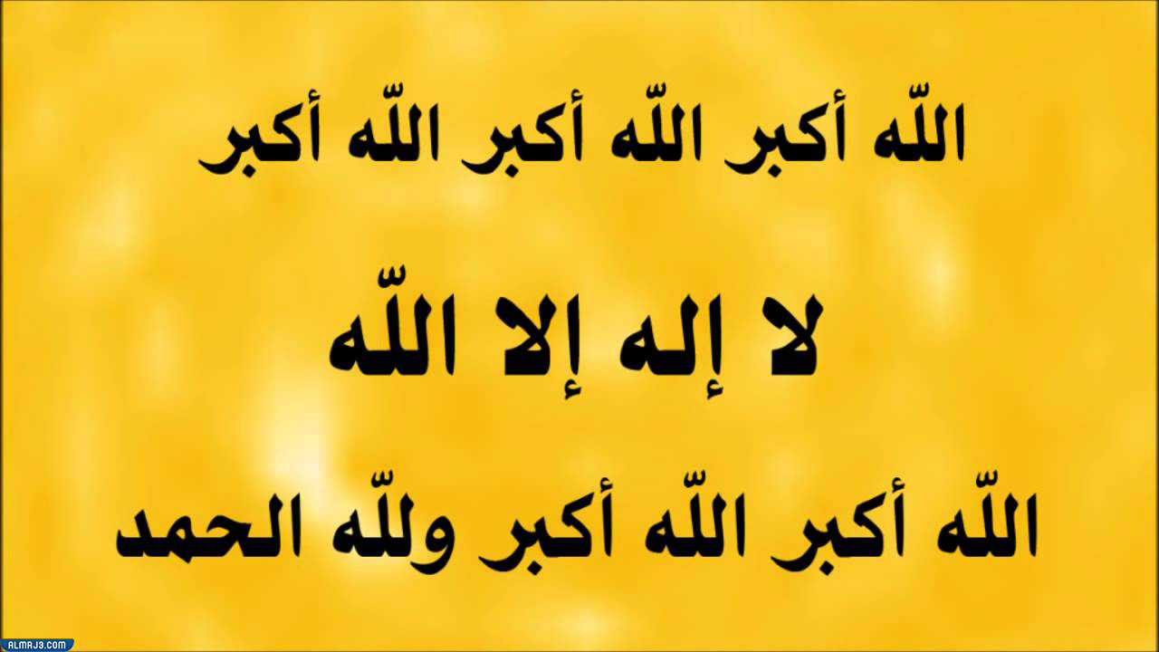 صور تكبيرات عيد الأضحى