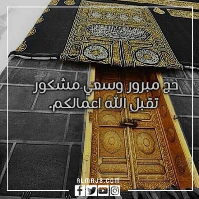 صور تهنئة بالذهاب للحج
