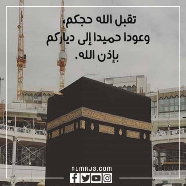 صور تهنئة بالذهاب للحج