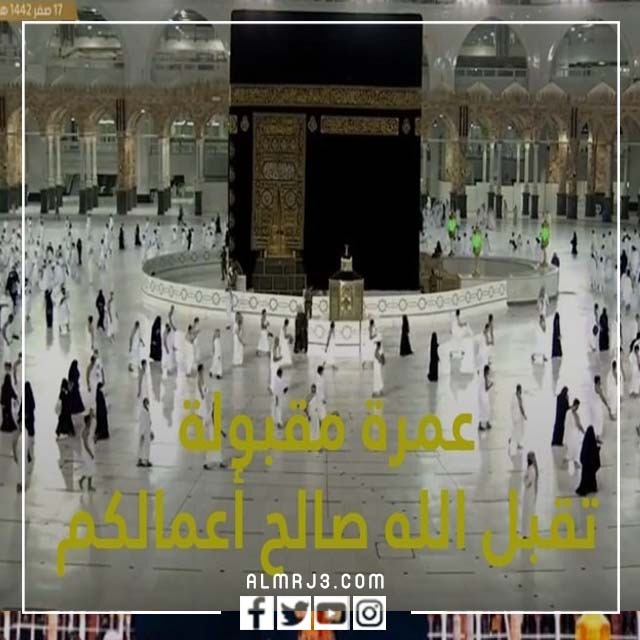 صور تهنئة بالعمرة 2022