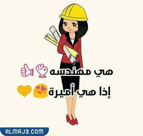 صور تهنئة بمناسبة اليوم العالمي للمهندسات